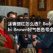 漾香腮红怎么选?Bobbi Brown好气色色号全解析(图3) 漾香腮红怎么选?Bobbi Brown好气色色号全解析(图3)