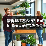 漾香腮红怎么选?Bobbi Brown好气色色号全解析(图4) 漾香腮红怎么选?Bobbi Brown好气色色号全解析(图4)