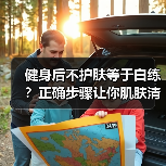 健身后不护肤等于白练?正确步骤让你肌肤清爽无负担(图1) 健身后不护肤等于白练?正确步骤让你肌肤清爽无负担(图1)