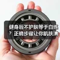 健身后不护肤等于白练?正确步骤让你肌肤清爽无负担(图3) 健身后不护肤等于白练?正确步骤让你肌肤清爽无负担(图3)
