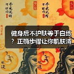 健身后不护肤等于白练?正确步骤让你肌肤清爽无负担(图4) 健身后不护肤等于白练?正确步骤让你肌肤清爽无负担(图4)