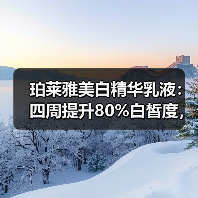 珀莱雅美白精华乳液：四周提升80%白皙度，适合亚洲肌肤夏日使用？（图3）