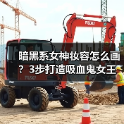暗黑系女神妆容怎么画?3步打造吸血鬼女王气场(图3) 暗黑系女神妆容怎么画?3步打造吸血鬼女王气场(图3)