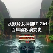 从默片女神到IT Girl：百年眉妆演变史（图1）