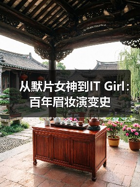 从默片女神到IT Girl：百年眉妆演变史（图2）