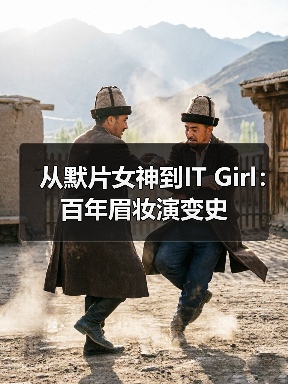 从默片女神到IT Girl：百年眉妆演变史（图4）