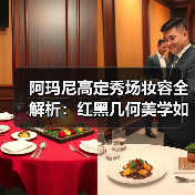 阿玛尼高定秀场妆容全解析:红黑几何美学如何打造东方神秘感(图3) 阿玛尼高定秀场妆容全解析:红黑几何美学如何打造东方神秘感(图3)
