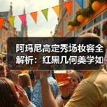 阿玛尼高定秀场妆容全解析:红黑几何美学如何打造东方神秘感(图4) 阿玛尼高定秀场妆容全解析:红黑几何美学如何打造东方神秘感(图4)