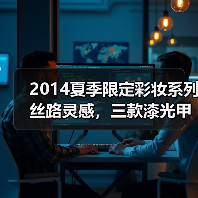 2014夏季限定彩妆系列丝路灵感，三款漆光甲油与红唇膏完美诠释丝路风光（图2）