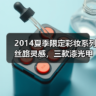 2014夏季限定彩妆系列丝路灵感，三款漆光甲油与红唇膏完美诠释丝路风光（图4）