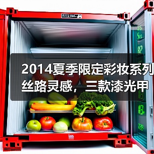 2014夏季限定彩妆系列丝路灵感，三款漆光甲油与红唇膏完美诠释丝路风光（图3）