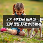 2014秋冬彩妆新宠:保湿玻尿酸打造水润妆容(图2) 2014秋冬彩妆新宠:保湿玻尿酸打造水润妆容(图2)
