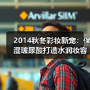 2014秋冬彩妆新宠:保湿玻尿酸打造水润妆容(图3) 2014秋冬彩妆新宠:保湿玻尿酸打造水润妆容(图3)