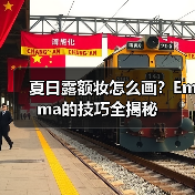 夏日露额妆怎么画？Emma的技巧全揭秘（图1）