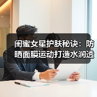 闺蜜女星护肤秘诀：防晒面膜运动打造水润透亮肌（图3）
