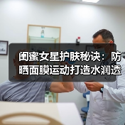 闺蜜女星护肤秘诀：防晒面膜运动打造水润透亮肌（图4）