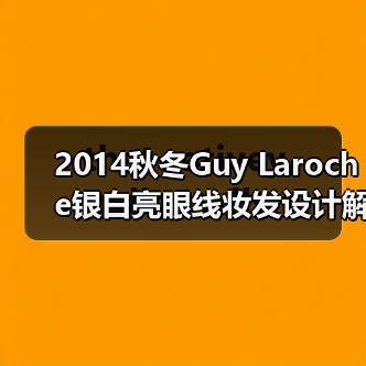 2014秋冬Guy Laroche银白亮眼线妆发设计解析:高雅女性气质打造(图2) 2014秋冬Guy Laroche银白亮眼线妆发设计解析:高雅女性气质打造(图2)