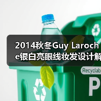 2014秋冬Guy Laroche银白亮眼线妆发设计解析:高雅女性气质打造(图3) 2014秋冬Guy Laroche银白亮眼线妆发设计解析:高雅女性气质打造(图3)
