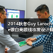2014秋冬Guy Laroche银白亮眼线妆发设计解析:高雅女性气质打造(图4) 2014秋冬Guy Laroche银白亮眼线妆发设计解析:高雅女性气质打造(图4)
