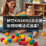 娇兰KISSKISS亲亲唇膏如何诠释法式浪漫？（图2）