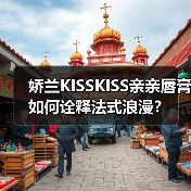 娇兰KISSKISS亲亲唇膏如何诠释法式浪漫？（图1）