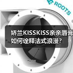 娇兰KISSKISS亲亲唇膏如何诠释法式浪漫？（图3）