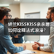 娇兰KISSKISS亲亲唇膏如何诠释法式浪漫？（图4）