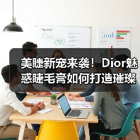 美睫新宠来袭！Dior魅惑睫毛膏如何打造璀璨双眸？（图2）