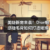 美睫新宠来袭！Dior魅惑睫毛膏如何打造璀璨双眸？（图1）