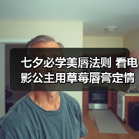 七夕必学美唇法则 看电影公主用草莓唇膏定情(图1) 七夕必学美唇法则 看电影公主用草莓唇膏定情(图1)