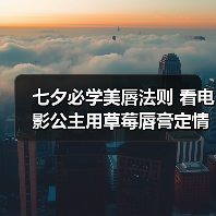 七夕必学美唇法则 看电影公主用草莓唇膏定情(图4) 七夕必学美唇法则 看电影公主用草莓唇膏定情(图4)