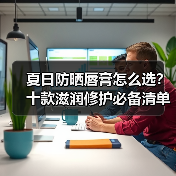 夏日防晒唇膏怎么选?十款滋润修护必备清单(图3) 夏日防晒唇膏怎么选?十款滋润修护必备清单(图3)