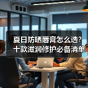 夏日防晒唇膏怎么选?十款滋润修护必备清单(图4) 夏日防晒唇膏怎么选?十款滋润修护必备清单(图4)
