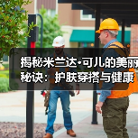揭秘米兰达·可儿的美丽秘诀:护肤穿搭与健康全攻略(图2) 揭秘米兰达·可儿的美丽秘诀:护肤穿搭与健康全攻略(图2)