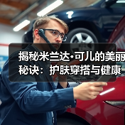 揭秘米兰达·可儿的美丽秘诀:护肤穿搭与健康全攻略(图4) 揭秘米兰达·可儿的美丽秘诀:护肤穿搭与健康全攻略(图4)