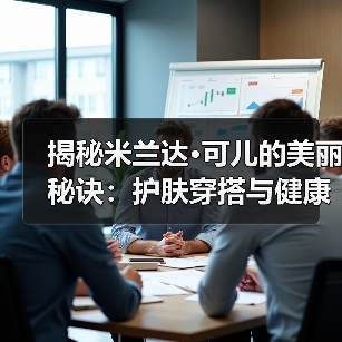 揭秘米兰达·可儿的美丽秘诀:护肤穿搭与健康全攻略(图3) 揭秘米兰达·可儿的美丽秘诀:护肤穿搭与健康全攻略(图3)