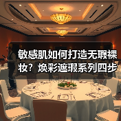 敏感肌如何打造无瑕裸妆?焕彩遮瑕系列四步搞定(图1) 敏感肌如何打造无瑕裸妆?焕彩遮瑕系列四步搞定(图1)