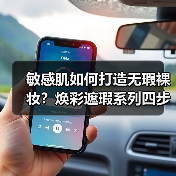 敏感肌如何打造无瑕裸妆?焕彩遮瑕系列四步搞定(图3) 敏感肌如何打造无瑕裸妆?焕彩遮瑕系列四步搞定(图3)