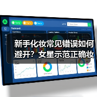 新手化妆常见错误如何避开？女星示范正确妆容技巧（图3）