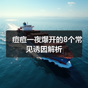 痘痘一夜爆开的8个常见诱因解析(图1) 痘痘一夜爆开的8个常见诱因解析(图1)
