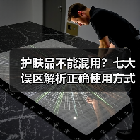 护肤品不能混用?七大误区解析正确使用方式(图2) 护肤品不能混用?七大误区解析正确使用方式(图2)