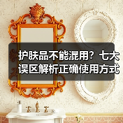 护肤品不能混用?七大误区解析正确使用方式(图1) 护肤品不能混用?七大误区解析正确使用方式(图1)