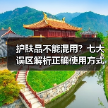 护肤品不能混用?七大误区解析正确使用方式(图3) 护肤品不能混用?七大误区解析正确使用方式(图3)