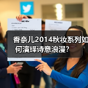 香奈儿2014秋妆系列如何演绎诗意浪漫?(图2) 香奈儿2014秋妆系列如何演绎诗意浪漫?(图2)