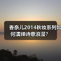香奈儿2014秋妆系列如何演绎诗意浪漫?(图4) 香奈儿2014秋妆系列如何演绎诗意浪漫?(图4)