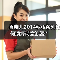 香奈儿2014秋妆系列如何演绎诗意浪漫?(图3) 香奈儿2014秋妆系列如何演绎诗意浪漫?(图3)