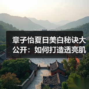 章子怡夏日美白秘诀大公开:如何打造透亮肌肤?(图2) 章子怡夏日美白秘诀大公开:如何打造透亮肌肤?(图2)