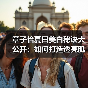 章子怡夏日美白秘诀大公开:如何打造透亮肌肤?(图3) 章子怡夏日美白秘诀大公开:如何打造透亮肌肤?(图3)