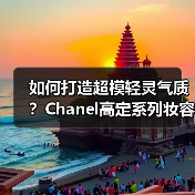 如何打造超模轻灵气质？Chanel高定系列妆容技巧解析（图1）