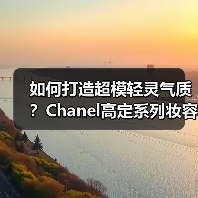 如何打造超模轻灵气质？Chanel高定系列妆容技巧解析（图2）